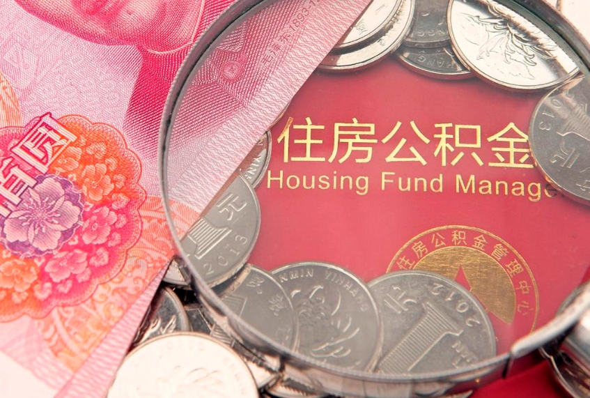 黄冈离职公积金怎么才能取出来（离职公积金提取流程2021）